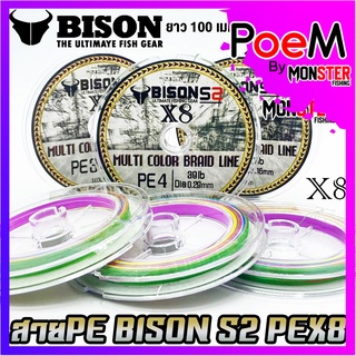 สายพีอี ไบสัน BISON S2 PEX8 MULTI COLOR BRAID LINE สายมัลติคัลเลอร์ (ยาว 100 เมตร/ม้วน)