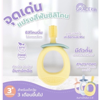 Grace kids แปรงสีฟันเด็ก แปรงสีฟันซิลิโคนสเตป 1 รุ่นด้ามจับแหวน