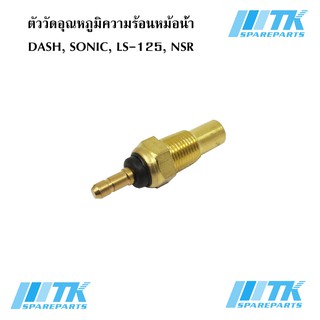 ตัววัดอุณหภูมิความร้อนหม้อน้ำ DASH, SONIC, LS-125, NSR