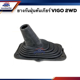 📦ยางครอบคันเกียร์ ยางครอบเกียร์ TOYOTA VIGO 2WD/4WD