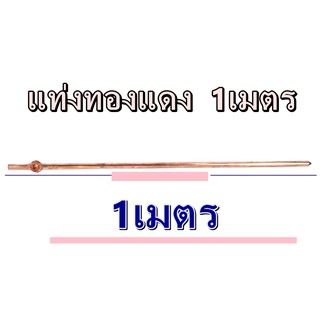 แท่งกราวด์ชุบทองแดง ยาว 1เมตร [1m] พร้อมน๊อตยึดสาย แท่งกราว์โหลด ต่อสายดิน สายกราวด์ GROUND ROD ไม่ใช่ 5/8