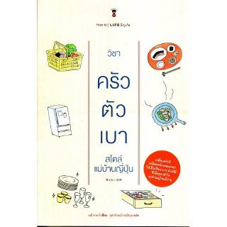 Se-ed (ซีเอ็ด) : หนังสือ วิชาครัวตัวเบา