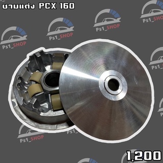 ชามแต่งปรับองศาpcx160