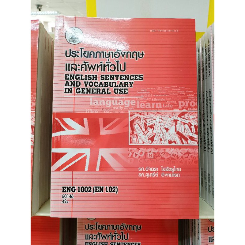 ENG1002ประโยคภาษอังกฤษและศัพท์ทั่วไปหนังสือเรียนมอรามคำแหงมือ1