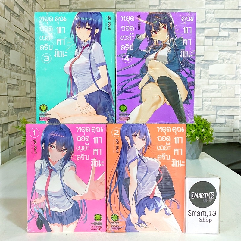 หยุดถอดเถอะครับคุณทาคามิเนะ Haitekudasai Takamine San (หนังสือการ์ตูนยกชุด)