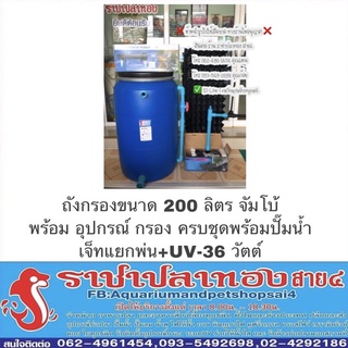 ถังกรองขนาด 200 ลิตร จัมโบ้ พร้อม อปก.กรอง ครบชุดพร้อมปั๊มน้ำ+เจ็ทแยกพ่น+UV-36W