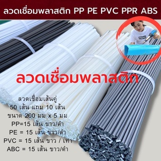 ลวดเชื่อม​พลาสติก PE,PP,PVC,ABS,PPR=50PCS แบบคู่ขนาดกว้าง 5 มม. ยาว200มม/PlasticWeldingRods