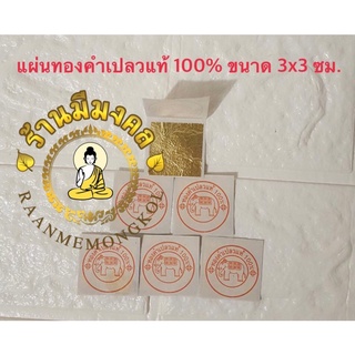 แผ่นทอง แผ่นทองคำเปลวบริสุทธิ์100% ตราช้าง แผ่นทองคำเปลว แผ่นทอง แผ่นละ8บาท