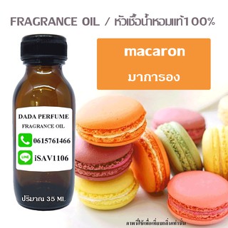 หัวเชื้อ / น้ำหอมพร้อมใช้ กลิ่น macaron มาการอง