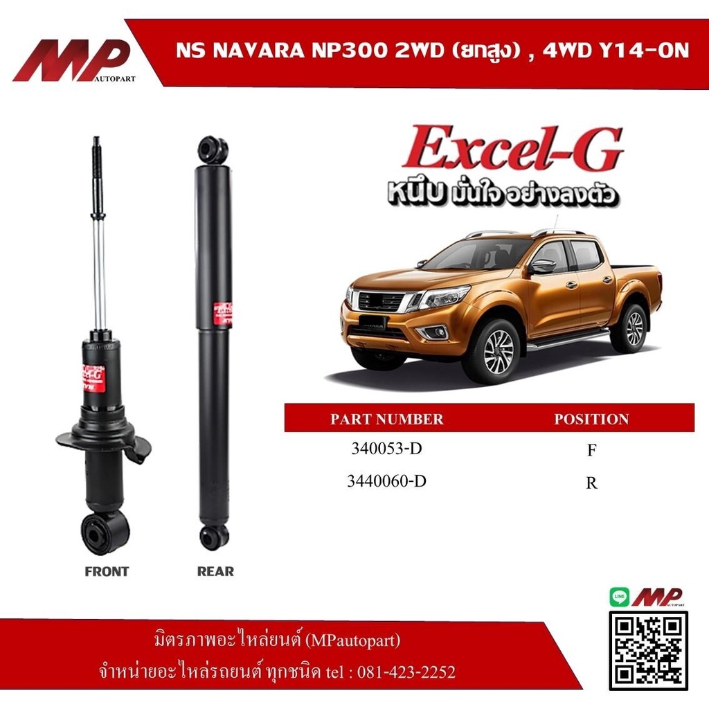 โช้คอัพ NISAN NAVARA NP300 2WD(ยกสูง) , 4WD ปี 2014-On หน้า-หลัง ประเภท Excel-G(ดำ) ของ KYB (KAYABA)