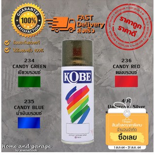 สีสเปรย์อเนกประสงค์ KOBE ( โกเบ ) โทรนสี Candy แดงบรอนซ์ น้ำเงินบรอนซ์ เขียวบรอนซ์ รองพื้นcandy tone