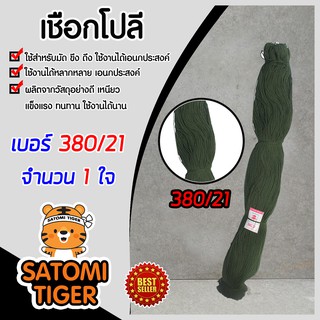 เชือกโปลี ด้ายโปลี สีขี้ม้า เกรด A เบอร์ 380/21 ตราร่มแดง จำนวน 1 ใจ ผลิตจากวัสดุอย่างดี แข็งแรงทนทาน คุณภาพดี