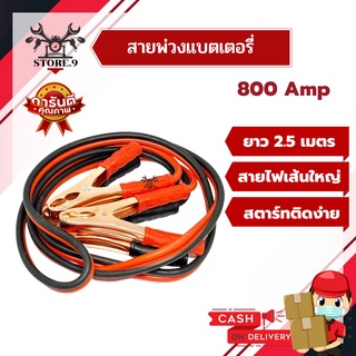 สายพ่วงแบต สายจั๊มแบตเตอรี่ ชาร์ตแบตรถยนต์ สายใหญ่ มาตรฐาน 800 AMP