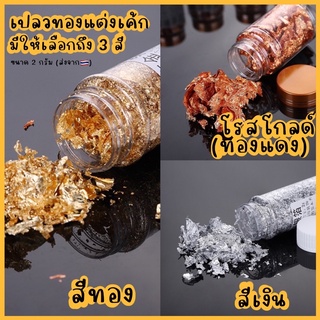 ทองคำเปลวสำหรับแต่งเค้ก 2 กรัม มี 3 สี (พร้อมส่งจากไทย🇹🇭)