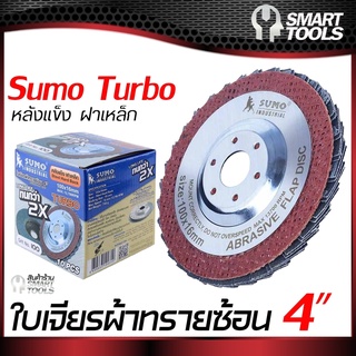 ใบเจียรผ้าทรายซ้อน 4" หลังแข็ง SUMO Turbo ฝาเหล็ก (10ใบ/กล่อง)