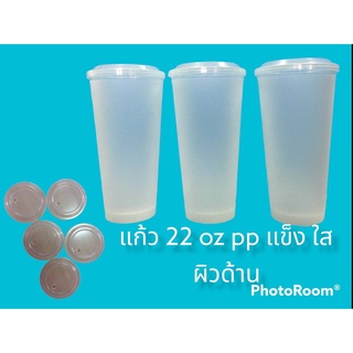 แก้ว 22 oz pp แข็ง ใส ผิวด้าน พร้อมฝาเรียบแข็ง ใส รหัส K-22/C/90