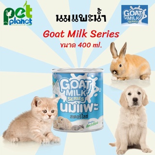 [400ml.] นมแพะ Goat Milk Seires นมแพะสำหรับ สัตว์เลี้ยง นมแมว นมสุนัข นมกระต่าย ลูกสุนัข ลูกแมว ลูกหมา กระต่าย กระรอก