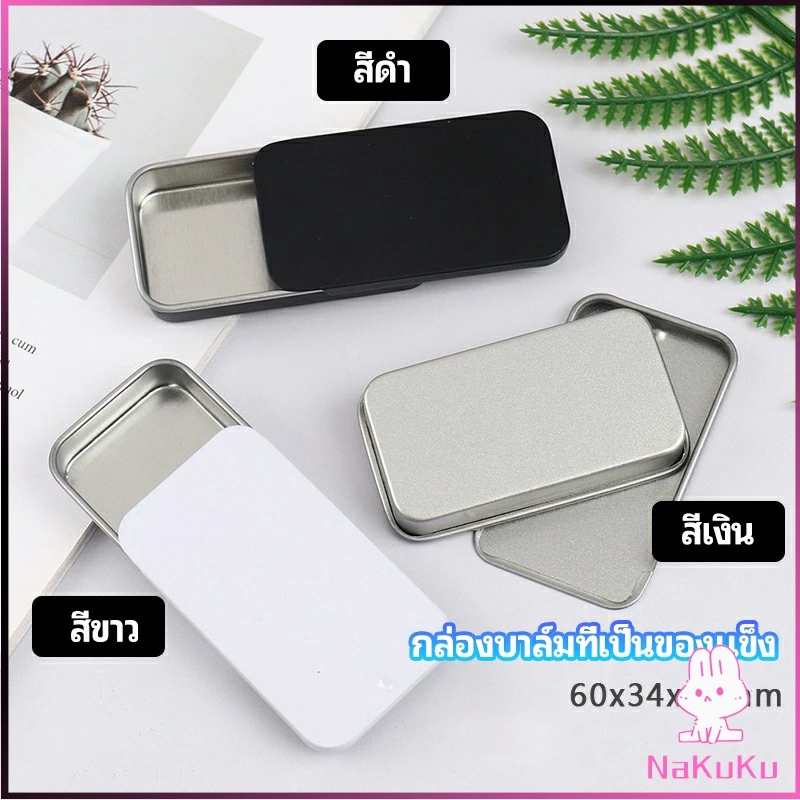 NKK กล่องฝาเลื่อน กล่องยาเล็ก กล่องดีบุกเลื่อน solid balm box