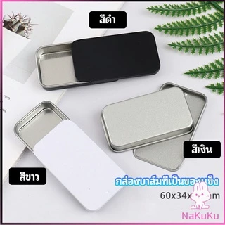 NKK กล่องฝาเลื่อน กล่องยาเล็ก กล่องดีบุกเลื่อน solid balm box
