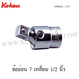 Koken ข้ออ่อน 7 เหลี่ยม 1/2 นิ้ว รุ่น 4770 (Universal Joint)