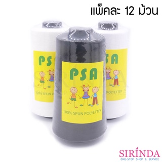 ด้ายโพลี ด้ายเย็บผ้า แพ็คละ 12 ม้วน   I SEWING THREAD