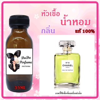 หัวเชื้อน้ำหอมกลิ่น Chanel No19 ปริมาณ 35 ML.