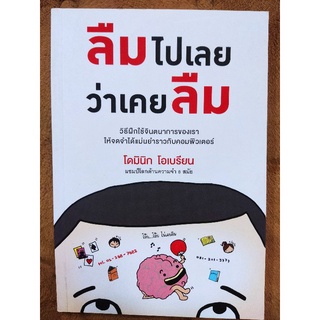 ลืมไปเลย ว่าเคยลืม/โดมินิก โอเบรียน/หนังสือมือสองสภาพดี