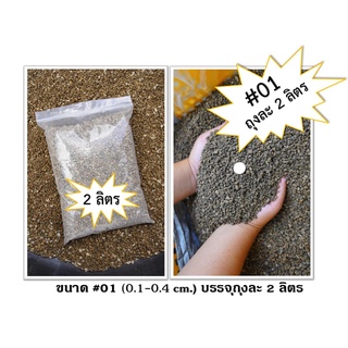 หินภูเขาไฟ หินพัมมิส (Pumice) ขนาดบรรจุ 4 ,2 ,1  ลิตร มี 3 ขนาด นำเข้าจากอินโดนีเซีย