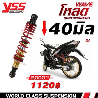 โช๊คหลัง YSS HONDA WAVE ทุกรุ่น ทุกปี รุ่น DTG-PLUS โหลด40มิล สูง280มิล ของแท้100% สปริงแดงแกนทอง [รับประกัน6เดือน]