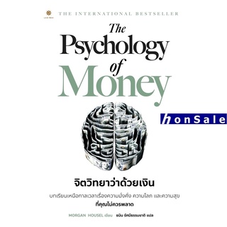 Psychology Of Money จิตวิทยาว่าด้วยเงินH