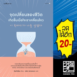 จุดเปลี่ยนของชีวิตเกิดขึ้นเมื่อใจเราเคลื่อนไหว | Springbooks คิมมีกย็อง