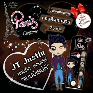 น้ำหอมปารีส เพอฟูม กลิ่นจัสติน ( JT Justin )  เกรดพรีเหมี่ยม ขนาด 12 ml โปร ซื้อ 2 แถม 1 หอมติดทนนาน 24 ช.ม