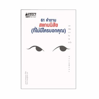 NANMEEBOOKS หนังสือ 61 คำถาม สแกนนิสัย (ที่ไม่มีใครบอกคุณ) ; หนังสือจิตวิทยา