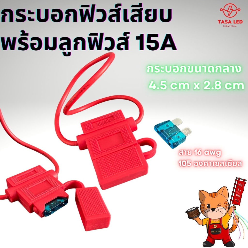 กระบอกฟิวส์เสียบ พร้อมลูกฟิวส์ 15A ป้องกันระบบไฟเมื่อเกิดการลัดวงจร