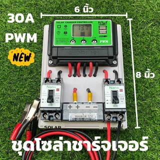 ชุดโซล่าชาร์จคอนโทรลเลอร์ Solar charge controller 30A โซล่าชาร์จเจอร์ คอนโทรลเลอร์ชาร์จเจอร์ USB 2ช่อง สินค้ามีประกัน