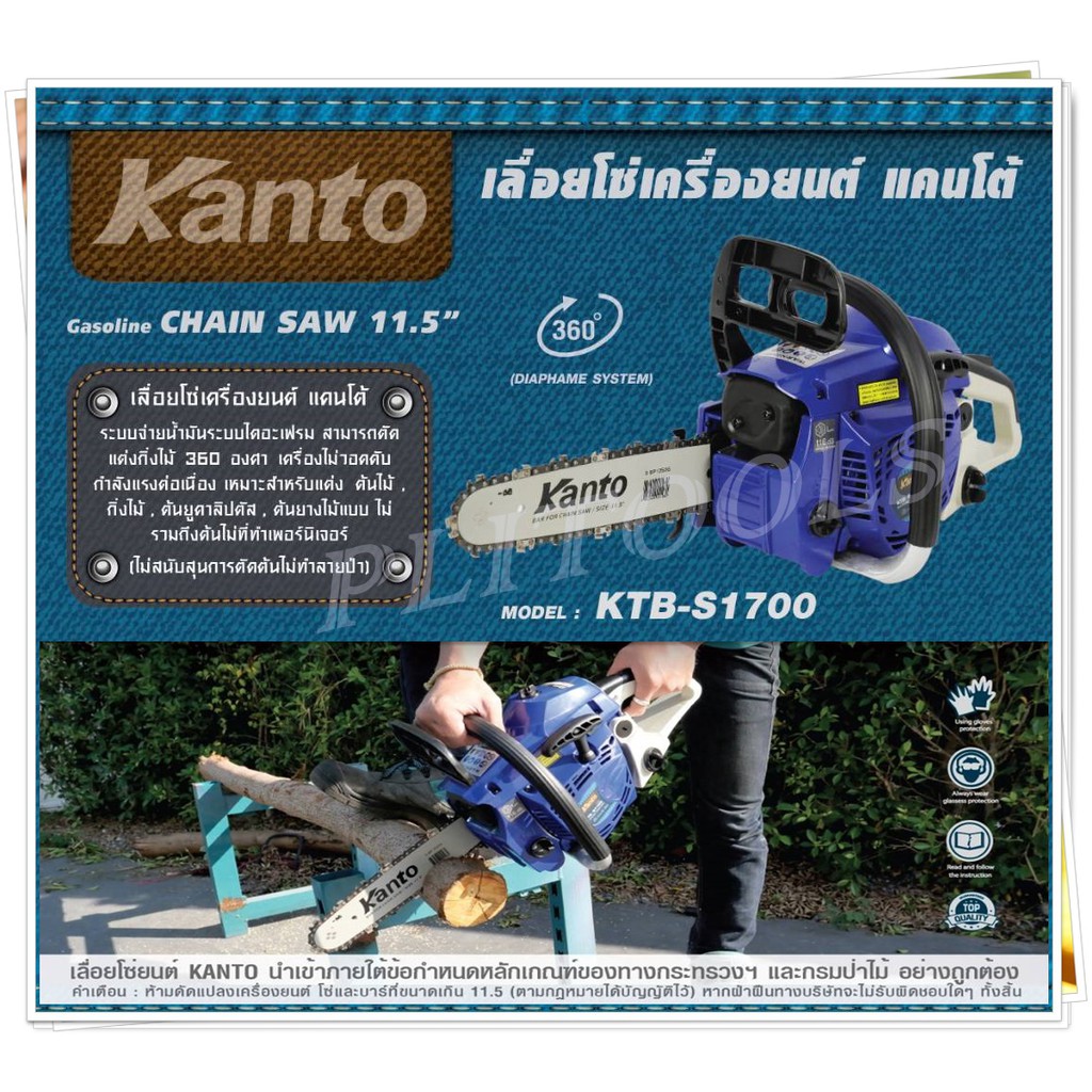 เลื่อยยนต์ 2 จังหวะ รุ่นงานหนัก 0.9 Hp บาร์ 11.5 นิ้ว ร้อนไม่ดับ ระบบไดอะเฟรม Kanto รุ่น KTB-S1700 แ