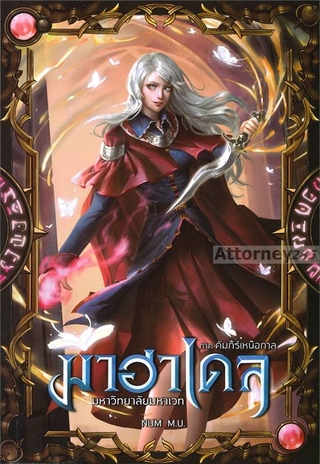 มาฮาเดล มหาวิทยาลัยมหาเวท เล่ม 5 ภาค คัมภีร์เหนือกาล