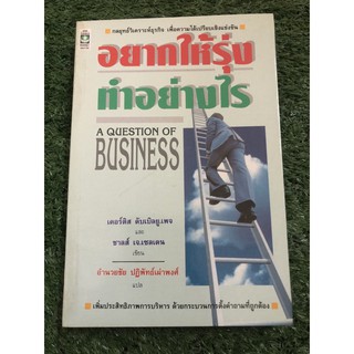 อยากให้รุ่งทำอย่างไร