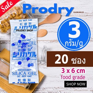 PRODRY ซิลิก้าเจล 3 กรัม 20 ซอง(ซองกันชื้น,เม็ดกันชื้น,สารกันความชื้น,silica gel,desiccant)31438106123