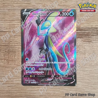 อินเทเลียน V (SC1b T D 162/153 SR) น้ำ ชุดซอร์ดแอนด์ชีลด์ การ์ดโปเกมอน (Pokemon Trading Card Game) ภาษาไทย