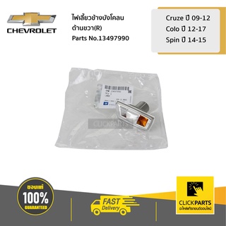 CHEVROLET #13497990 เสื้อไฟเลี้ยวข้างบังโคลน ด้านขวา(R) Cruze ปี 09-12,Colo ปี 12-17,Spin ปี 14-15 ของแท้ เบิกศูนย์