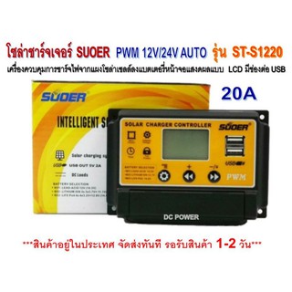 โซล่าชาร์จเจอร์ SUOER 20A รุ่น ST-S1220  12/24V Auto - PWM Solar Charger Controller