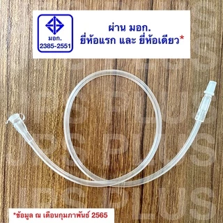 สายต่อให้น้ำเกลือ Extension Tube สายเอ็กซ์เทนชั่น 18 นิ้ว , 36 นิ้ว (1 ชิ้น)
