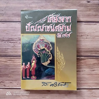 Book | เสียงจากปัญญาชนสยามวัย 77  หนังสือมือสอง สภาพดี