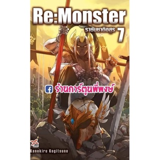 นิยาย Re monster ราชันชาติอสูร เล่ม 7 หนังสือ นิยาย ไลท์โลเวล ราชัน ชาติอสูร รี มอนสเตอร์