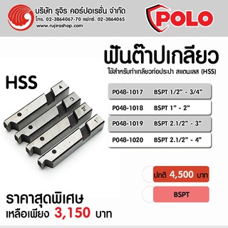 ฟันต๊าปเกลียว HSS ยี่ห้อ POLO