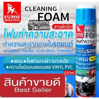 ♦️Sale ของแท้100%♦️Sumo โฟมทำความสะอาดรถ 650ml ของแท้100%