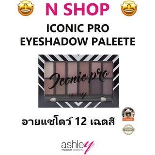 🌟 อายแชโดว์พาเลท 12 เฉดสี แอชลีย์  ASHLEY ICONIC PRO EYESHADOW PALETTE A-292