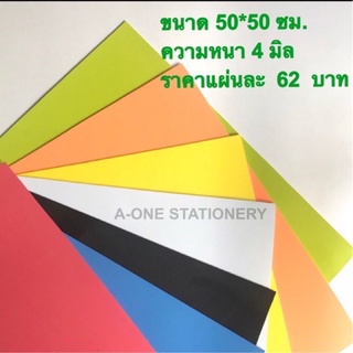 โฟมยาง ใช้ดี /หนา 4 มิล/ขนาด 50*50 ซม.  ซื้อ 10 แผ่น แถม 1 แผ่นฟรี!!