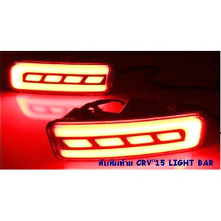 ทับทิมท้าย CRV 2015 LIGHT BAR